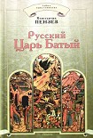 Читать книгу Русский Царь Батый