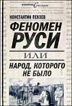 Читать книгу Феномен Руси, или Народ, которого не было