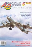 Читать книгу Авиация и время 2006 06