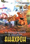 Читать книгу Анахрон. Книга вторая