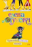 Читать книгу Красота спасет мымр