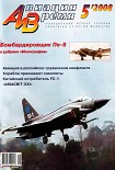 Читать книгу Авиация и время 2008 05
