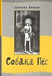 Читать книгу Собака Пес