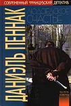 Читать книгу Людоедское счастье