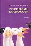 Читать книгу Господин Малоссен
