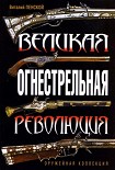 Читать книгу Великая огнестрельная революция