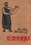 Читать книгу Факел