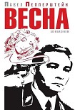 Читать книгу Весна (сборник)