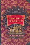 Читать книгу Мифогенная любовь каст, том 2