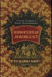 Читать книгу Мифогенная любовь каст, том 1