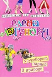 Читать книгу Круговорот парней в природе