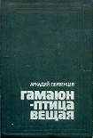 Читать книгу Гамаюн — птица вещая