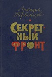 Читать книгу Секретный фронт