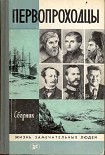 Читать книгу Первопроходцы