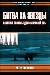 Читать книгу Битва за звезды-1. Ракетные системы докосмической эры