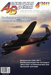Читать книгу Авиация и время 2011 04