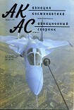 Читать книгу Авиация и космонавтика 1994 01