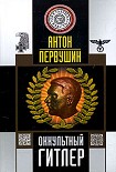 Читать книгу Оккультный Гитлер