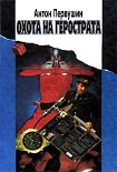 Читать книгу Охота на Герострата