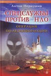 Читать книгу Спецслужбы против НЛО