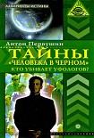 Читать книгу Тайны  «человека в черном». Кто убивает уфологов?
