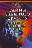 Читать книгу Тайны забытого оружия