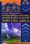 Читать книгу Тайны инопланетных цивилизаций. Они уже здесь