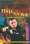 Читать книгу Пираты неба (Операция «Снегопад»)
