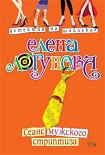 Читать книгу Сеанс мужского стриптиза