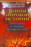 Читать книгу Тайны мировой истории. Трагедии и мифы человечества