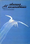 Читать книгу Авиация и космонавтика 1996 12
