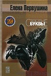 Читать книгу Стёртые буквы