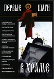 Читать книгу Первые шаги в храме