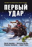 Читать книгу Первый удар (сборник)