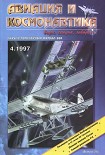 Читать книгу Авиация и космонавтика 1997 04