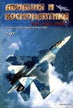 Читать книгу Авиация и космонавтика 1997 07