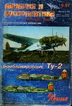 Читать книгу Авиация и космонавтика 1997 09