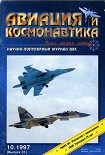 Читать книгу Авиация и космонавтика 1997 10