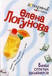 Читать книгу Банда отпетых дизайнеров