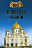 Читать книгу 100 великих храмов