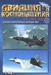 Читать книгу Авиация и космонавтика 1998 01