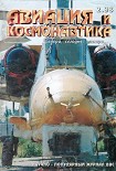 Читать книгу Авиация и космонавтика 1998 02