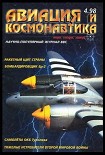 Читать книгу Авиация и космонавтика 1998 04