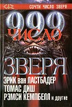Читать книгу 999. Число зверя
