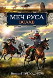 Читать книгу Меч Руса. Волхв