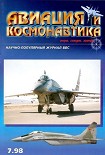 Читать книгу Авиация и космонавтика 1998 07