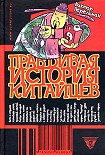 Читать книгу Правдивая история китайцев