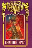 Читать книгу Внешний враг