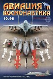 Читать книгу Авиация и космонавтика 1998 10