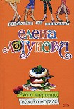 Читать книгу Руссо туристо, облико морале